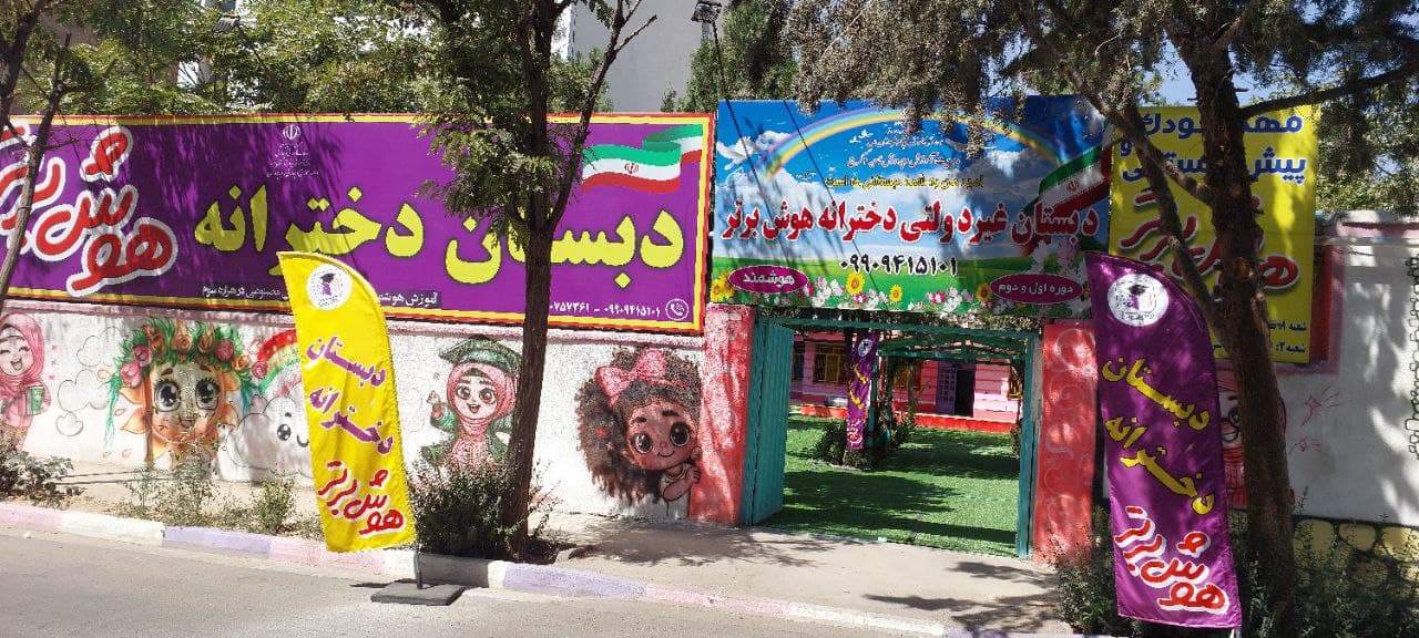دبستان دخترانه غیر دولتی هوش برتر